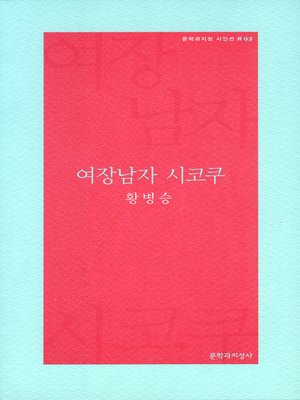 cover image of 여장남자 시코쿠 - 문학과지성 시인선R-03